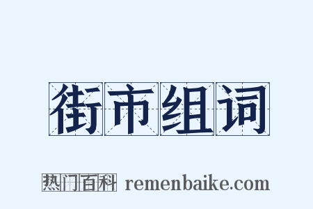 街市组词是什么意思的图片